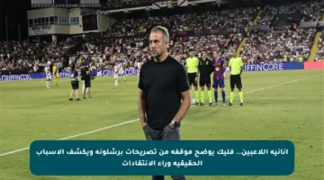 أنانية اللاعبين.. فليك يوضح موقفه من تصريحات برشلونة ويكشف الأسباب الحقيقية وراء الانتقادات